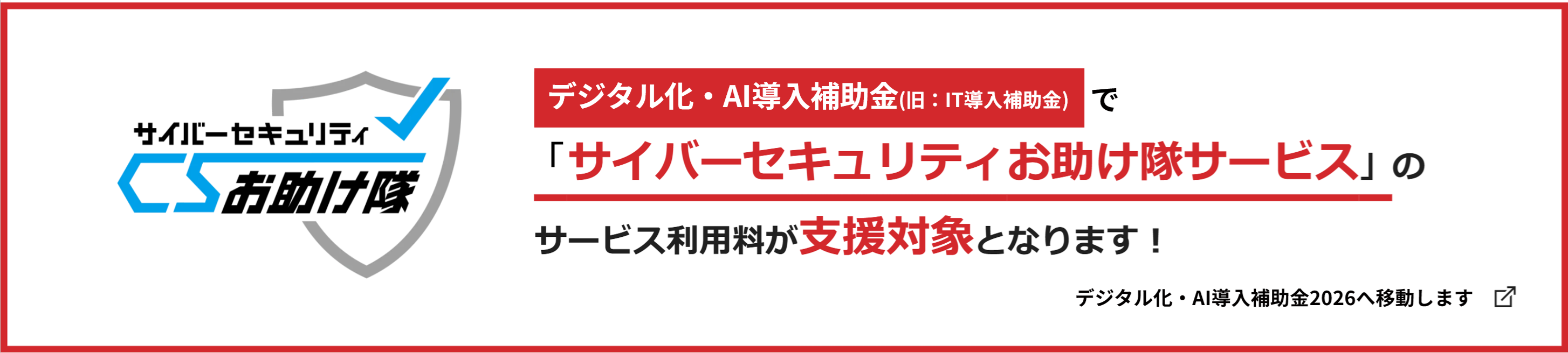 サイバーセキュリティお助け隊サービス